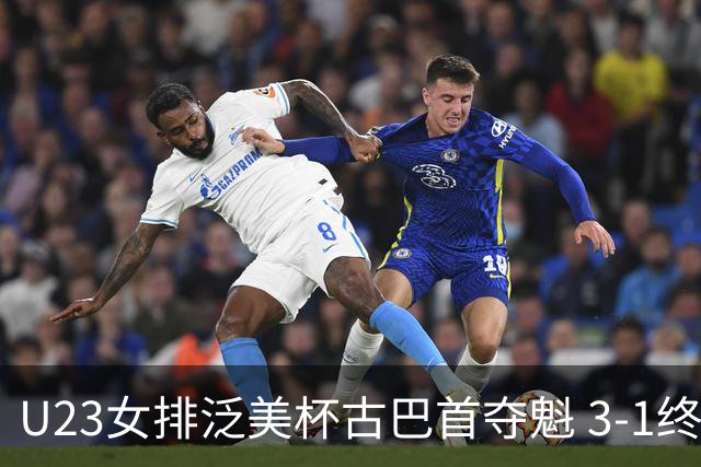 U23女排泛美杯古巴首夺魁 3-1终结多米尼加6连冠