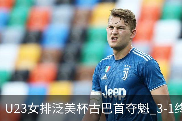 U23女排泛美杯古巴首夺魁 3-1终结多米尼加6连冠