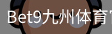 bet9体育